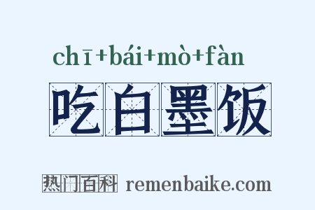 吃白墨饭是什么意思的图片
